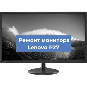Ремонт монитора Lenovo P27 в Нижнем Новгороде
